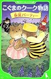 こぐまのクーク物語　仮装パーティー (角川つばさ文庫)-