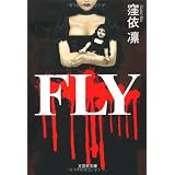 【文庫】　ＦＬＹ (文芸社文庫 く 1-1)