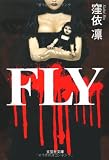 【文庫】　ＦＬＹ (文芸社文庫 く 1-1)