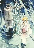 明治瓦斯燈妖夢抄 あかねや八雲 4 (BLADE COMICS)