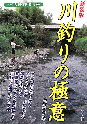 川釣りの極意 (つり人最強BOOK)