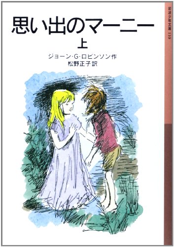 思い出のマーニー〈上〉 (岩波少年文庫) ジョーン ロビンソン ペギー・フォートナム Joan G. Robinson 松野 正子
