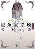 紙魚家崩壊　九つの謎 (講談社文庫)