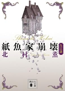 紙魚家崩壊 九つの謎 (講談社文庫)