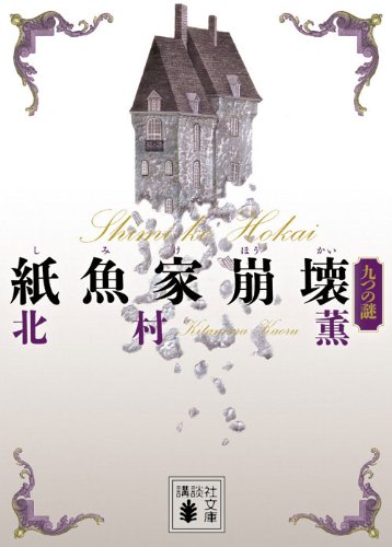 [画像：紙魚家崩壊　九つの謎 (講談社文庫)]