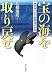 和書 : 宝の海を取り戻せ―諫早湾干拓と有明海の未来