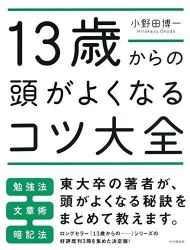 13歳からの頭がよくなるコツ大全 (Japanese Edition)
