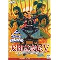 KOEI The Best　太閤立志伝V