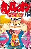 カメレオン（２０） (講談社コミックス (2015巻))
