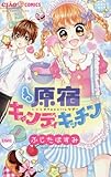 原宿キャンディキッチン: ちゃおコミックス