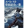 エベレスト登頂請負い業<br>村口 徳行著 <br>山と溪谷社<br>1680円<br>ISBN:9784635171694