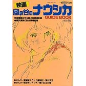映画 風の谷のナウシカ GUIDEBOOK 復刻版(ロマンアルバム)