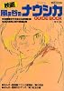 映画 風の谷のナウシカ GUIDEBOOK 復刻版(ロマンアルバム)