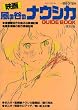 映画 風の谷のナウシカ GUIDEBOOK 復刻版 (ロマンアルバム)