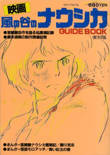 映画 風の谷のナウシカ GUIDEBOOK 復刻版(ロマンアルバム)