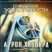 Increasing Efficiency (Russian Edition) | [L. Ron Hubbard]