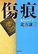 傷痕 (集英社文庫―老犬シリーズ)