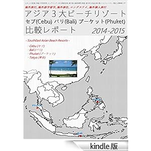 �w �A�W�A�R��r�[�`���]�[�g�u�Z�u(Cebu) �o��(Bali) �v�[�P�b�g(Phuket)�v��r���|�[�g 2014-2015 �xfor �C�O���s,�C�O��w���w,�C�O�ڏZ,�����O�X�e�C,�C�O�l���s - �l��,�l�����x,�ʉ�,�ב�,���Ϗ���,�r�b�O�}�b�N,VAT,���ۋ�`,���s��,�n�q����,����,�h�\��,�C��,�~����,�x�X�g�V�[�Y��,�d��/���g��/�v���O�`��,�y�n���L,�ސE�҃r�U -