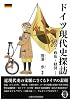 ドイツ現代史探訪 ‐社会・政治・経済‐