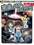宇宙のはてまで飛んで行け! (学研まんが科学ふしぎクエスト)