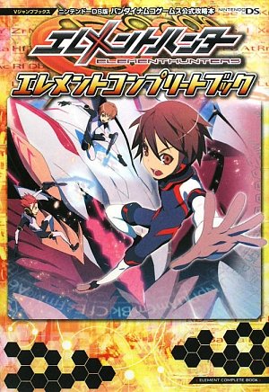 エレメントハンター NDS版 エレメントコンプリートブック バンダイナムコゲームス公式攻略本 (Vジャンプブックス)