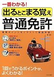 『一番わかる!出るとこまる覚え 普通免許』の写真