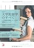 最新版　大学院留学のすべて～入学後絶対後悔しないための10のステップ (アスカカルチャー)