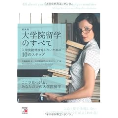 最新版　大学院留学のすべて～入学後絶対後悔しないための10のステップ (アスカカルチャー)