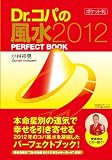 Dr.コパの「ポケット判」風水2012 (廣済堂文庫)