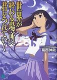 世界が終わる場所へ君をつれていく<世界が終わる場所へ君をつれていく> (MF文庫J)
