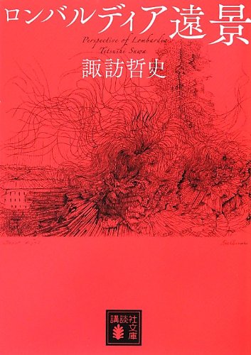 ロンバルディア遠景 (講談社文庫)