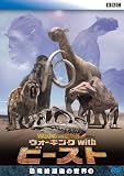 BBC ウォーキング with ビースト -恐竜絶滅後の世界- II