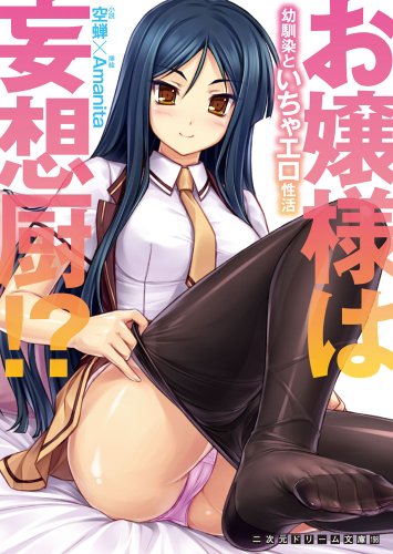 お嬢様は妄想厨!? 幼馴染といちゃエロ性活 (二次元ドリーム文庫 198)