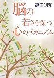 脳の若さを保つ心のメカニズム (角川ソフィア文庫)の商品情報を見る