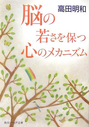 Cover image : 脳の若さを保つ心のメカニズム (角川ソフィア文庫)