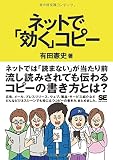 ネットで「効く」コピー