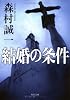 結婚の条件 (角川文庫 も 3-74)