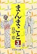 まんまこと〈3〉 (大活字文庫)