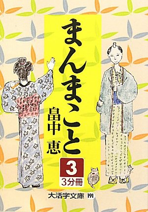 [画像：まんまこと〈3〉 (大活字文庫)]