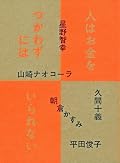 久間十義／山崎ナオコーラ／星野智幸ほか『人はお金をつかわずにはいられない』の表紙画像