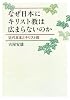 なぜ日本にキリスト教は広まらないのか―近代日本とキリスト教 なぜ日本にキリスト教は広まらないのか―近代日本とキリスト教