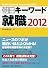 朝日キーワード就職2012
