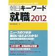 朝日キーワード就職 ２０１２<br>朝日新聞出版編 <br>朝日新聞出版<br>945円<br>ISBN:9784022276278