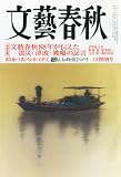 文藝春秋 2011年 06月号 [雑誌]