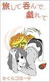旅して呑んで戯れて　四国・九州・沖縄 編 (バックパッカー新聞　出版部)