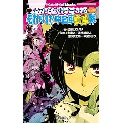 ダークブレイズ　イラストレーター・セッション・リプレイ　それゆけ！中古車戦車隊 (Role&Roll Books)