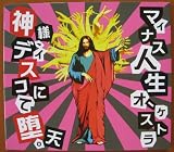 神様、ディスコにて堕天。