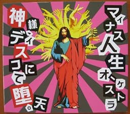 神様、ディスコにて堕天。