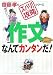作文なんてカンタンだ! (齋藤孝の「ズバリ!攻略」シリーズ)