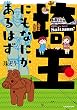 埼玉にもなにかあるはず<埼玉にもなにかあるはず> (中経☆コミックス)